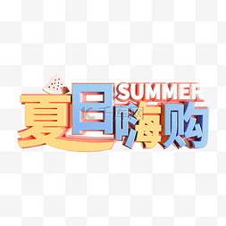 夏季促销文字图片_夏日嗨购立体文字装饰