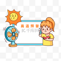 夏天升温高温提示预警边框