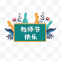 教师节粉笔字图片_教师节粉笔字标题装饰