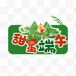 标签图片_端午节粽子绿色宣传举牌标签