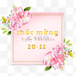 新年贺卡模板设计图片_越南教师节花卉质感边框