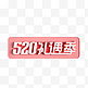 520礼遇季立体标识logo