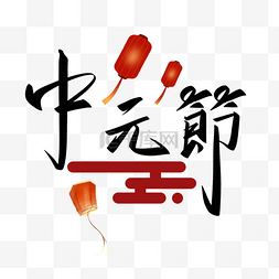 节日文案图片_中国风中元节艺术字