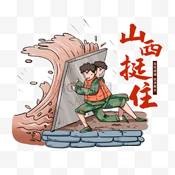 山西图片_山西暴雨抗洪救灾山西挺住