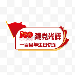 建党100周年红色宣传举牌标签