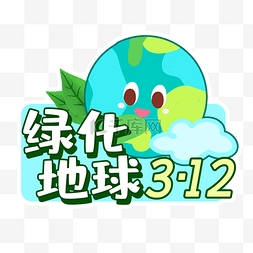 312绿化地球植树节手举牌