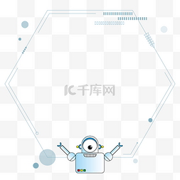 创意小机器人六边形边框