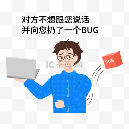 程序员扔BUG表情包