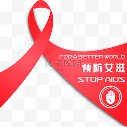 121艾滋病日图片_预防艾滋艾滋病零歧视
