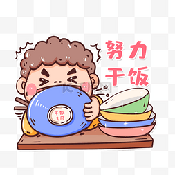 吃货干饭人表情包努力干饭