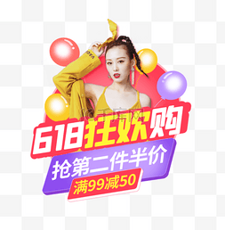 618限时购图片_618狂欢购抢半价拼色电商弹窗