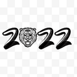 字体图片_黑色水墨2022新年春节毛笔虎年老