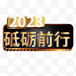 黑金大气年会手举牌砥砺前行