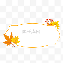 秋季势力图片_秋天秋季树叶秋叶边框文本框