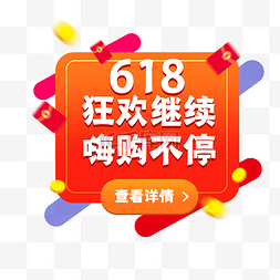 618图片_618促销弹框