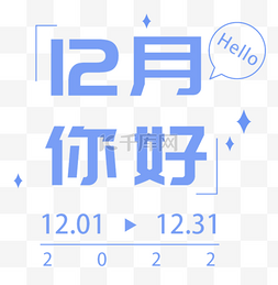 12月你好