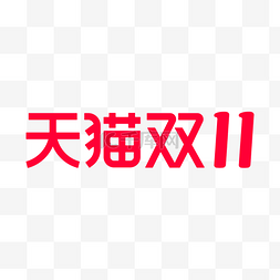 logo图片_天猫双11双十一电商淘宝logo