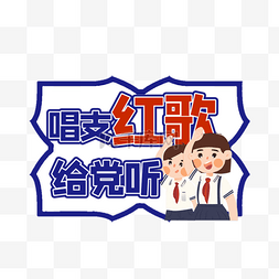 童心向党学生拼色宣传标签