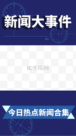 新闻手机图片_新闻大事件手机视频边框