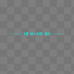 科技感cpu电路图片_蓝色霓虹灯发光科技感标题框分隔