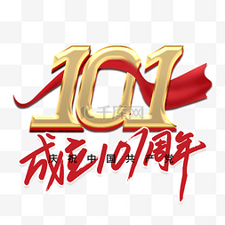 建党节中国共产党成立101周年