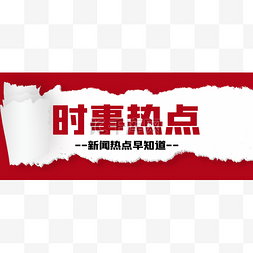 山西banner图片_红色撕纸吸睛公众号首图头图banner