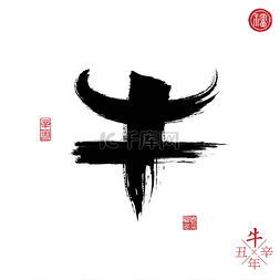 新年贺卡图片_汉字设计，中文背景。象形文字和