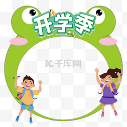 小学幼儿园学校开学季拍照框