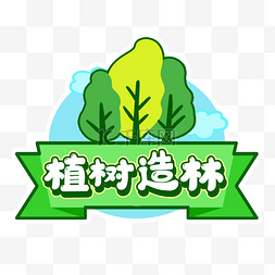 植树造林图片_植树节植树造林绿色手举牌