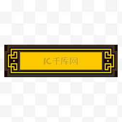 古代古典中式花纹牌匾边框