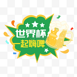 啤酒图片_世界杯嗨啤手举牌