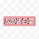 520告白季立体标识logo电商