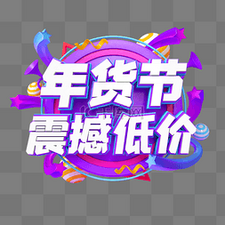 震撼低价图片_紫色C4D立体年货节震撼低价艺术字