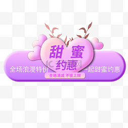 七夕情人节粉色紫色甜美甜蜜电商