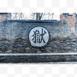 山西图片_山西平遥古城古监狱古代墙壁