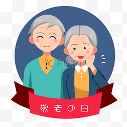 日本敬老之日卡通祖父母敬老