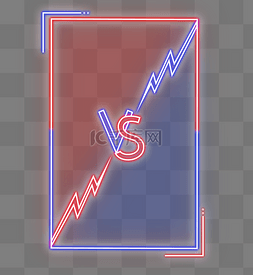 vs图片_霓虹vs对战对抗比赛