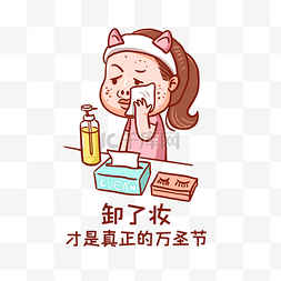 青春痘图片_万圣万圣节卸妆表情包