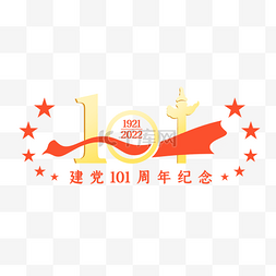建党节建党101周年纪念装饰