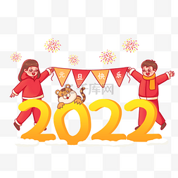 2022元旦新年快乐庆祝人物