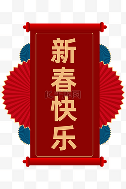 新年新春快乐对联边框