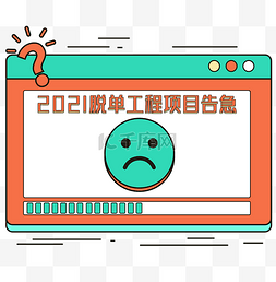 2021年度总结趣味脱单进程弹窗