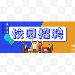 校园招聘公众号首图头图