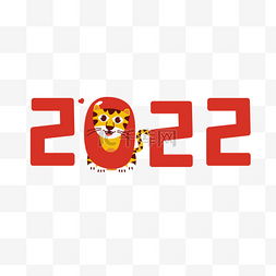 元旦图片_2022年份数字创意老虎