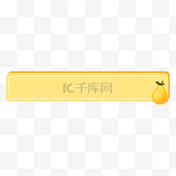 温暖标题框图片_水果标题框标题栏