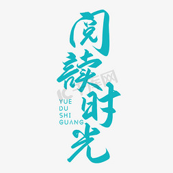 手写毛笔字阅读时光