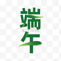 端午节图片_端午节粽叶文字设计