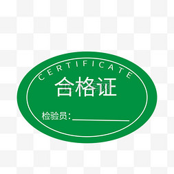 产品合格标签图片_检验员产品合格证标签