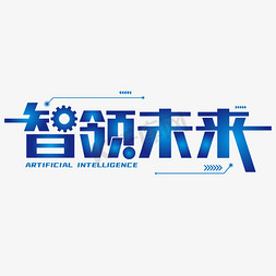未来..免抠艺术字图片_智领未来AI创意科技艺术字