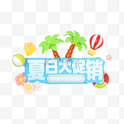 夏日购图片_夏季大促销电商标题